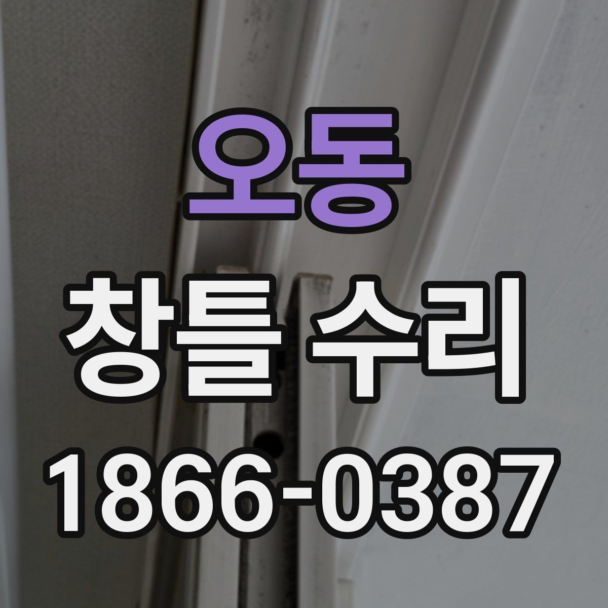 오동 창틀 수리 전 알아두면 좋은 준비 사항