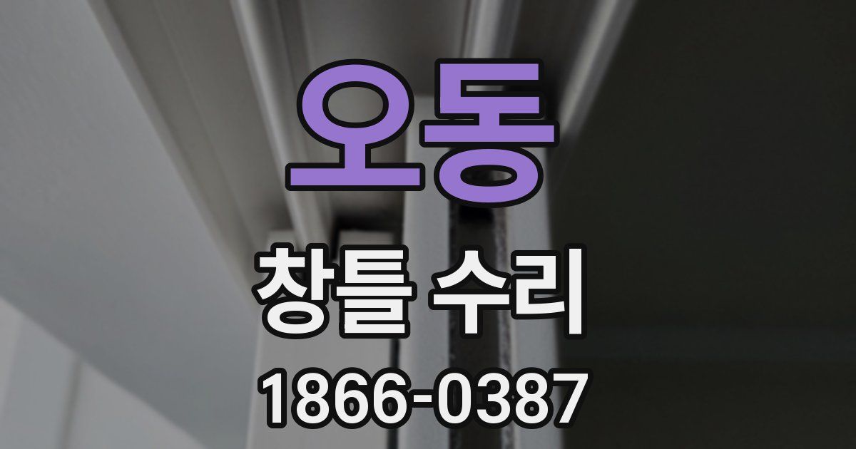 오동 창틀 수리