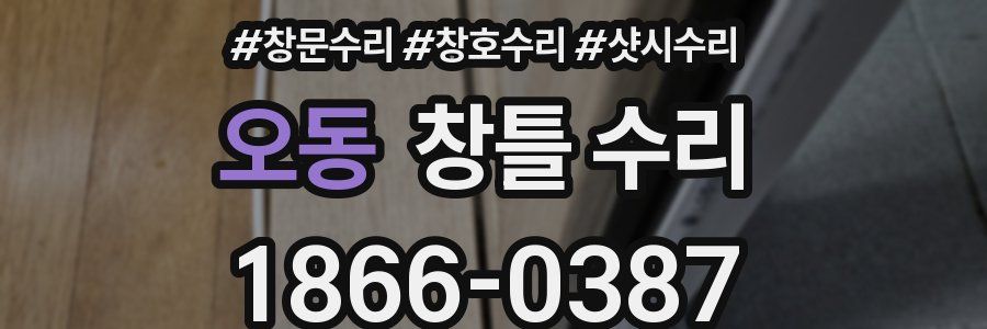 오동 창틀 수리