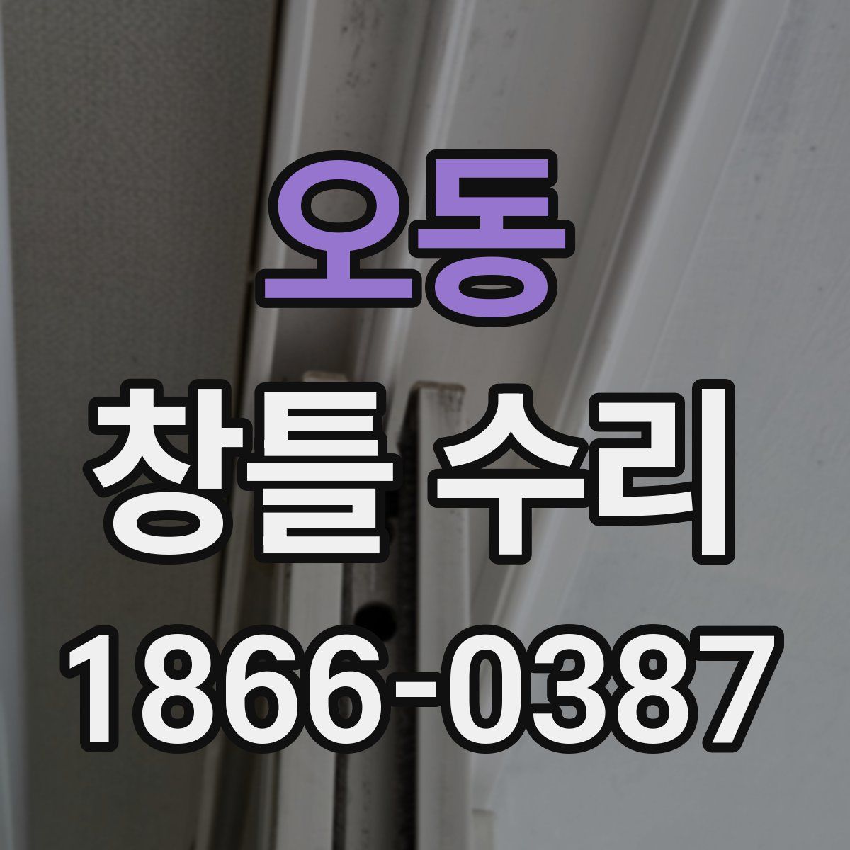 오동 창틀 수리
