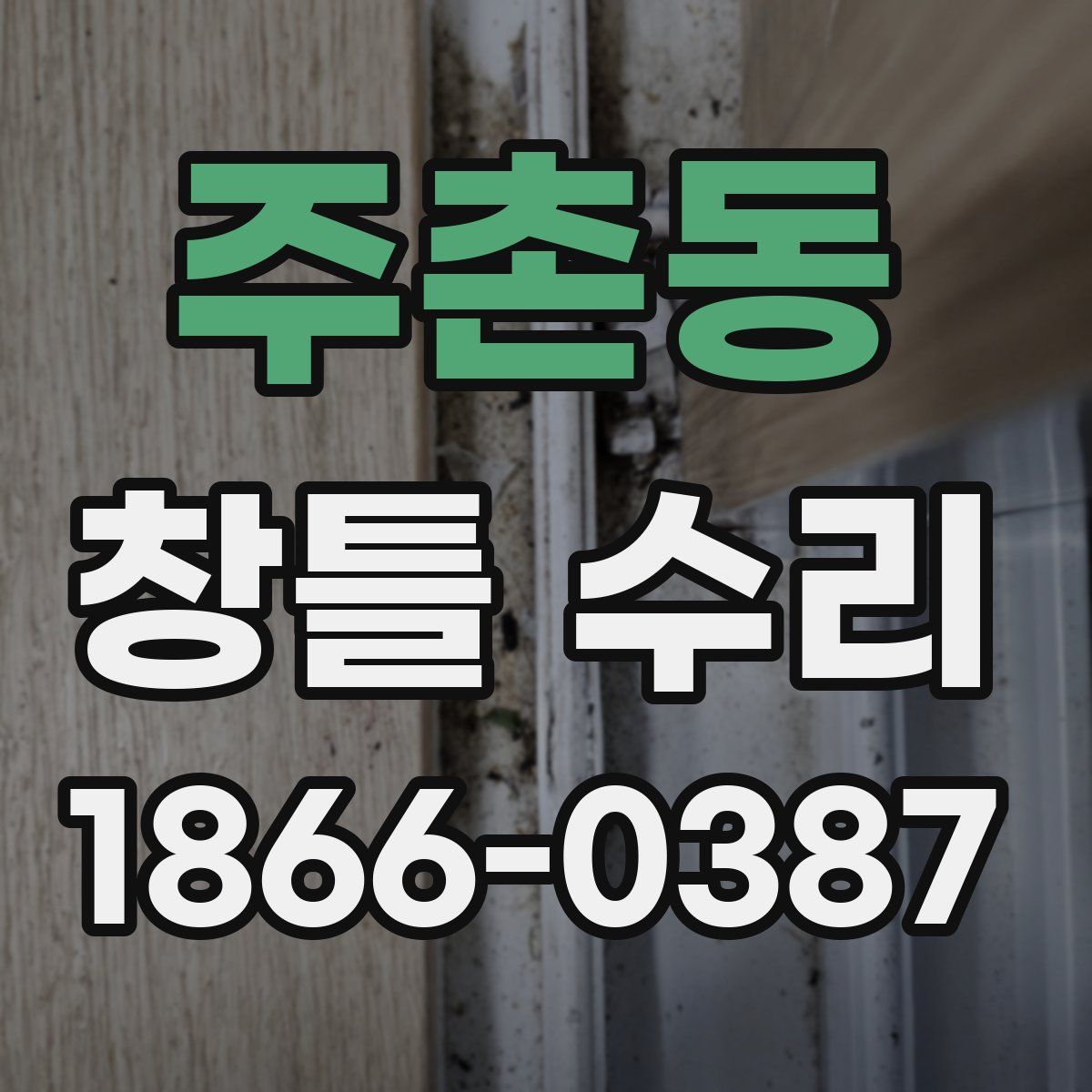 주촌동 창틀 수리