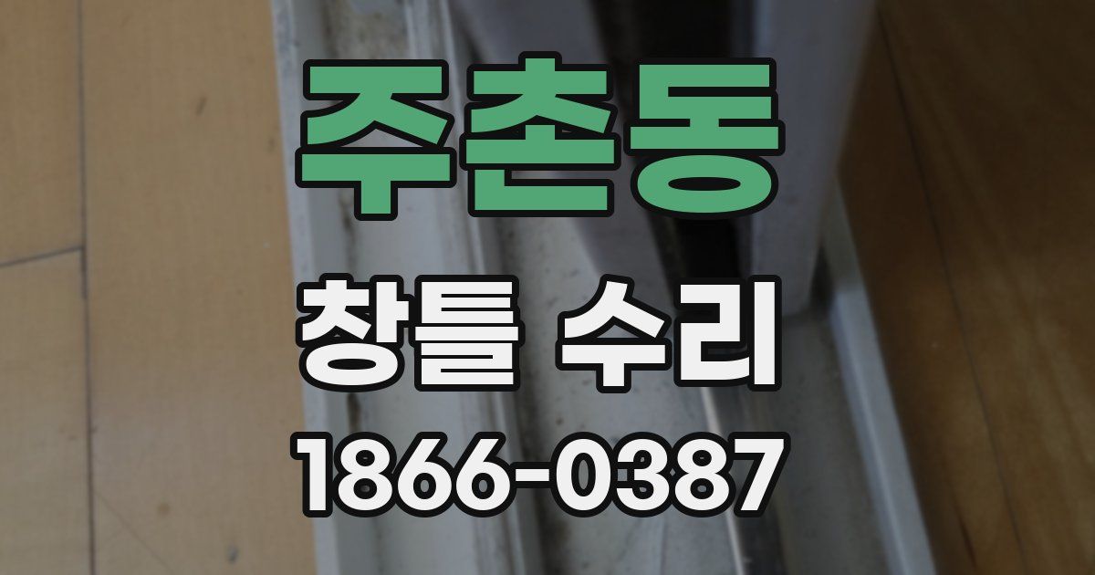 주촌동 창틀 수리