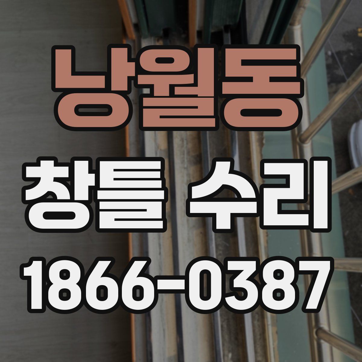 낭월동 창틀 수리