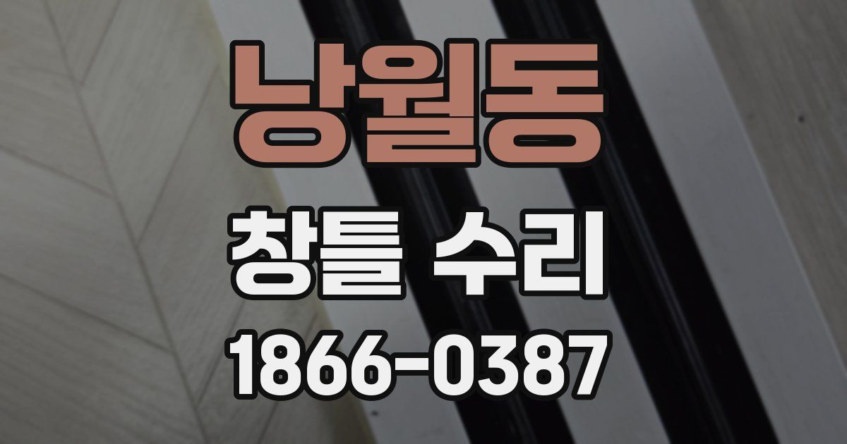 낭월동 창틀 수리