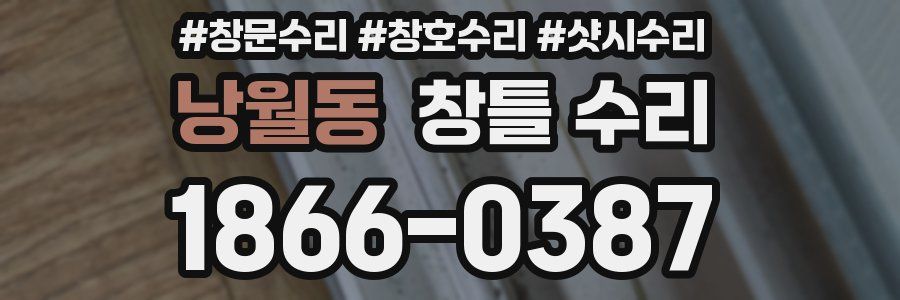 낭월동 창틀 수리