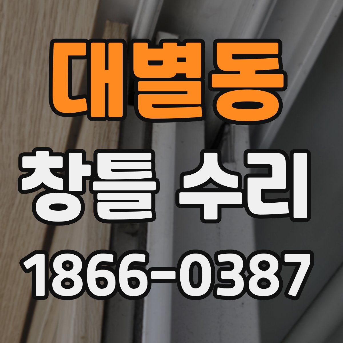 대별동 창틀 수리