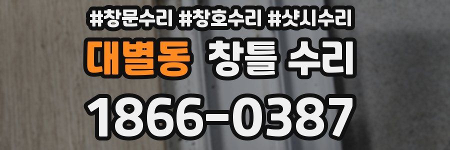 대별동 창틀 수리