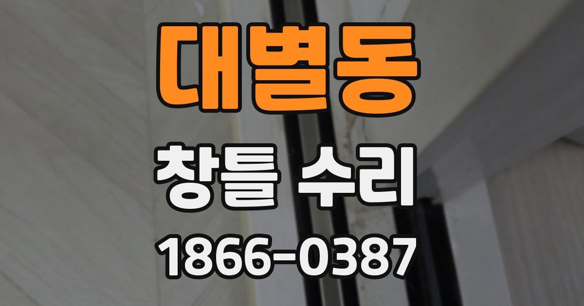 대별동 창틀 수리