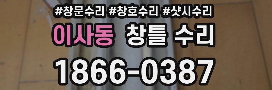 이사동 창틀 수리