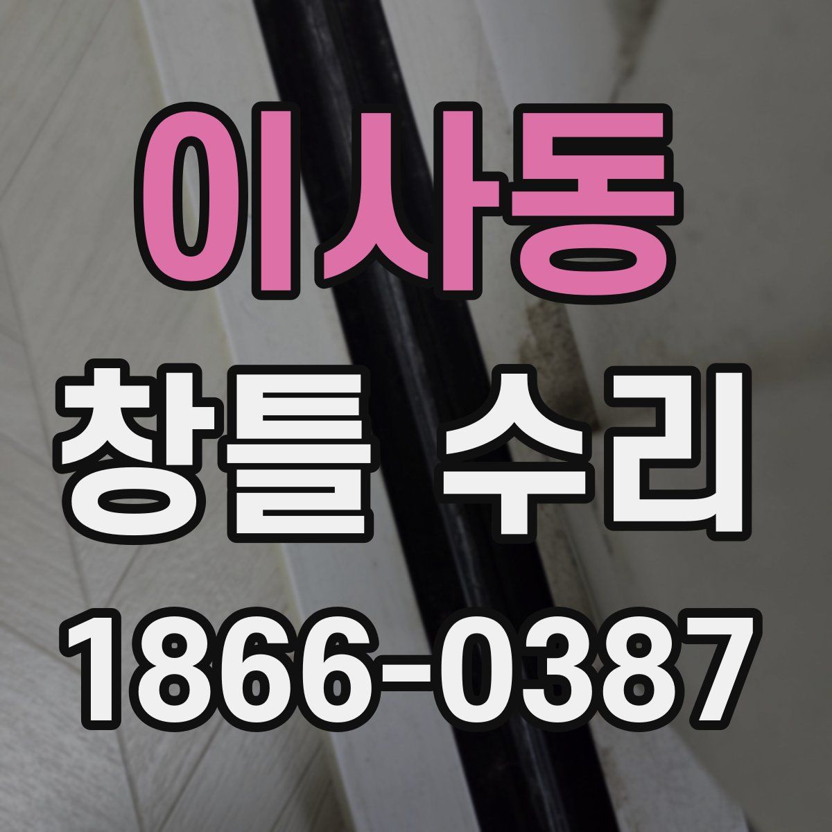 이사동 창틀 수리