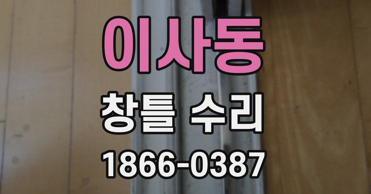 이사동 창틀 수리