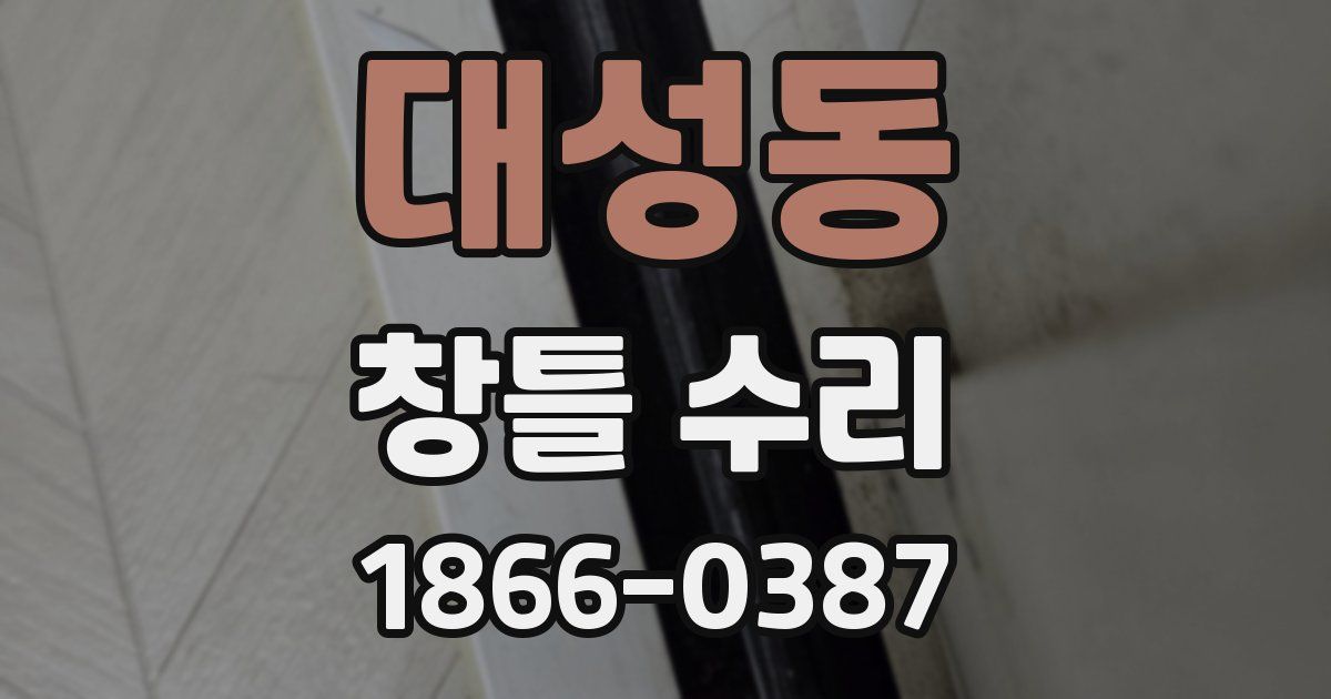 대성동 창틀 수리