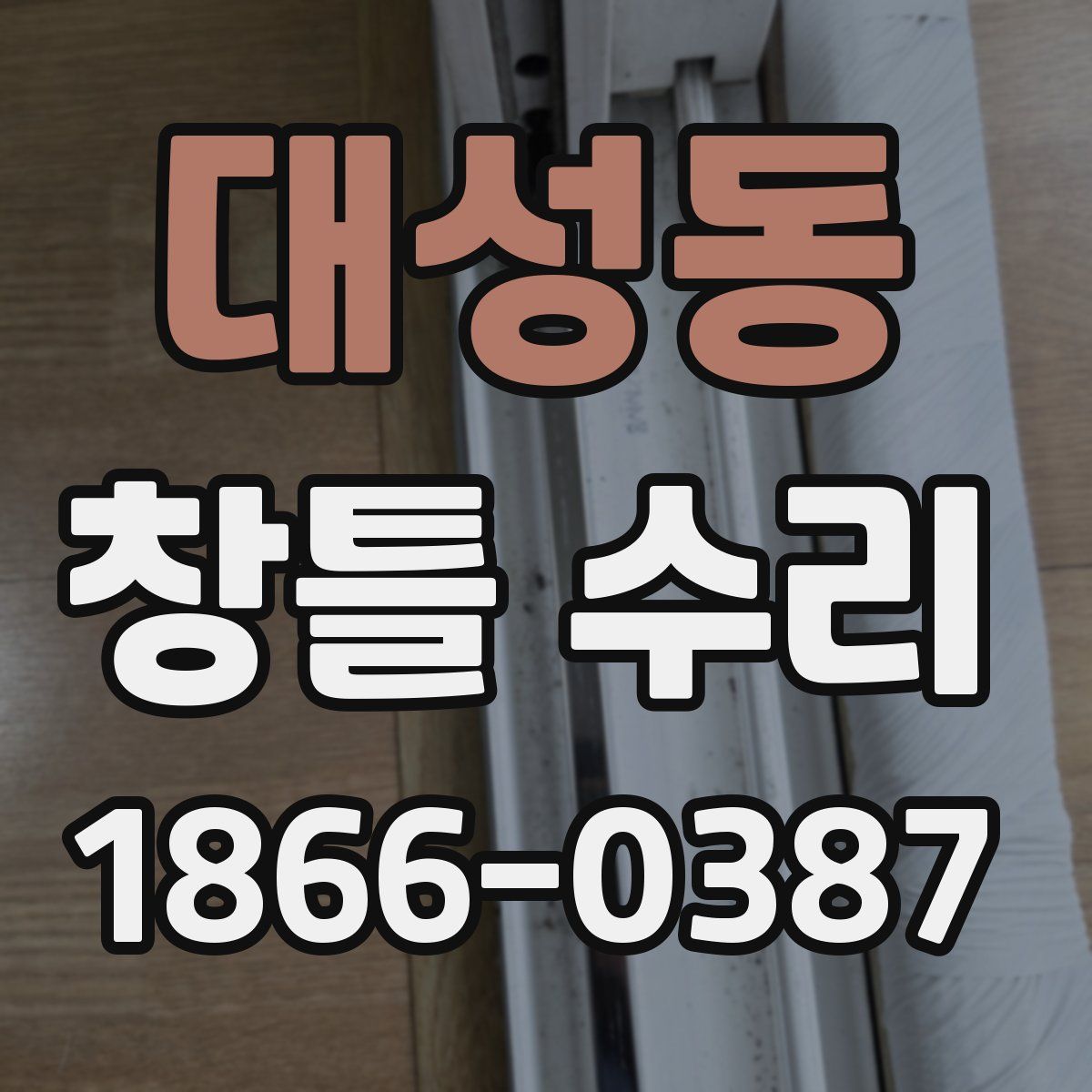 대성동 창틀 수리