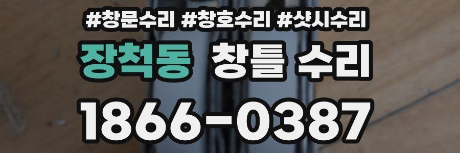 장척동 창틀 수리