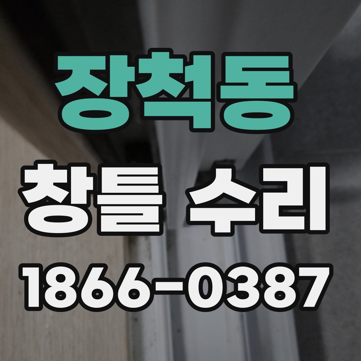 장척동 창틀 수리