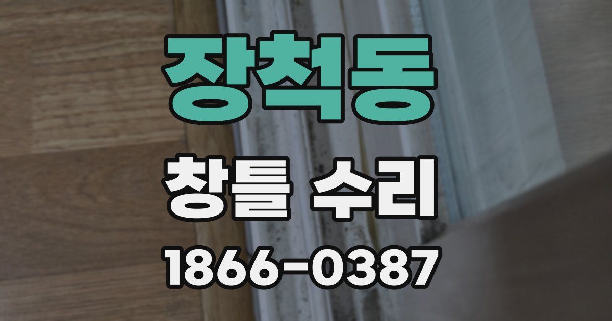 장척동 창틀 수리