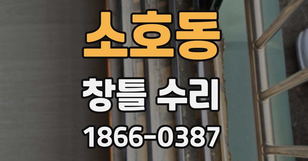 소호동 창틀 수리