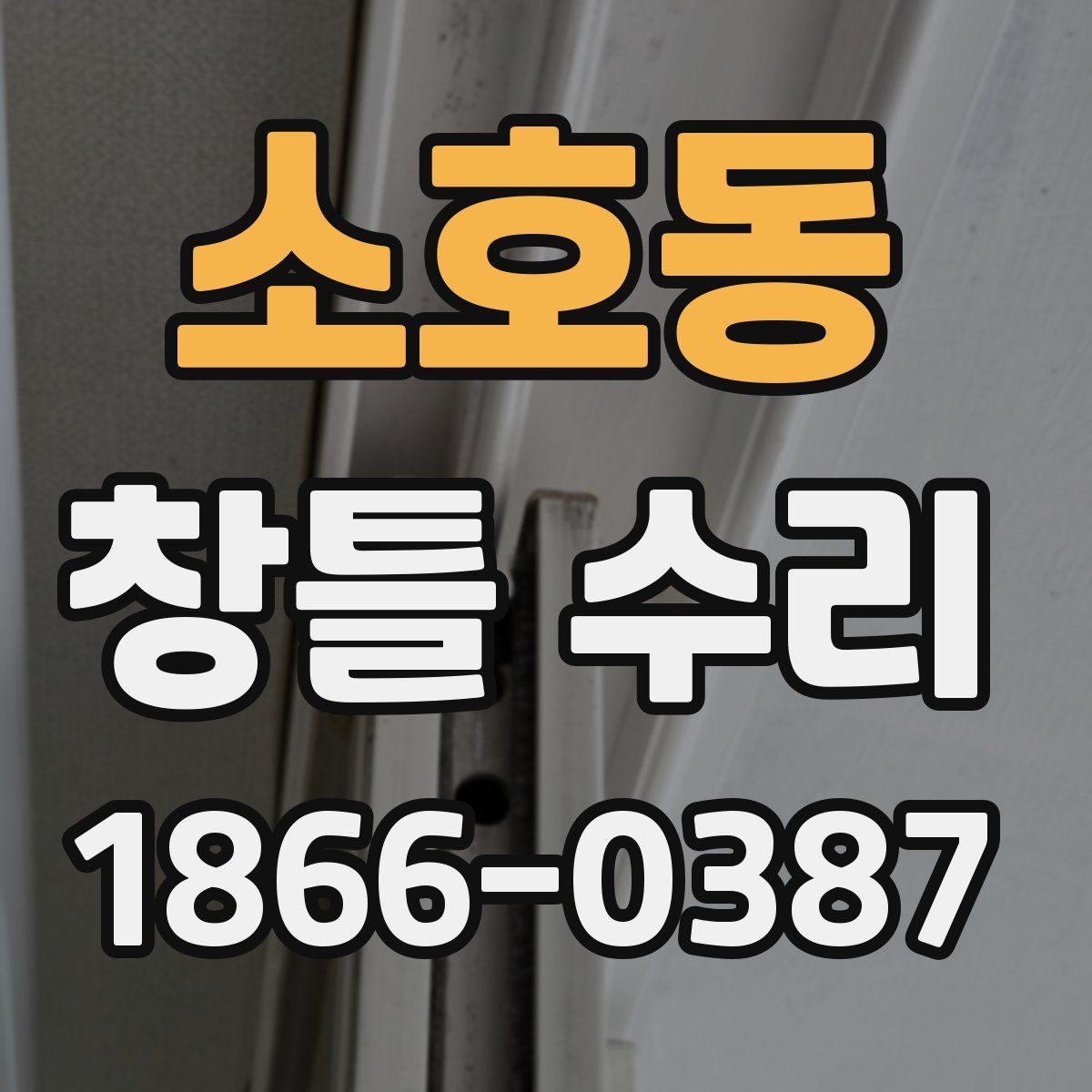 소호동 창틀 수리