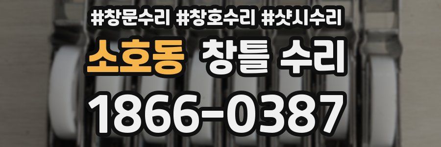 소호동 창틀 수리