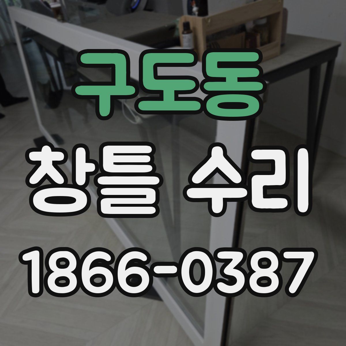 구도동 창틀 수리