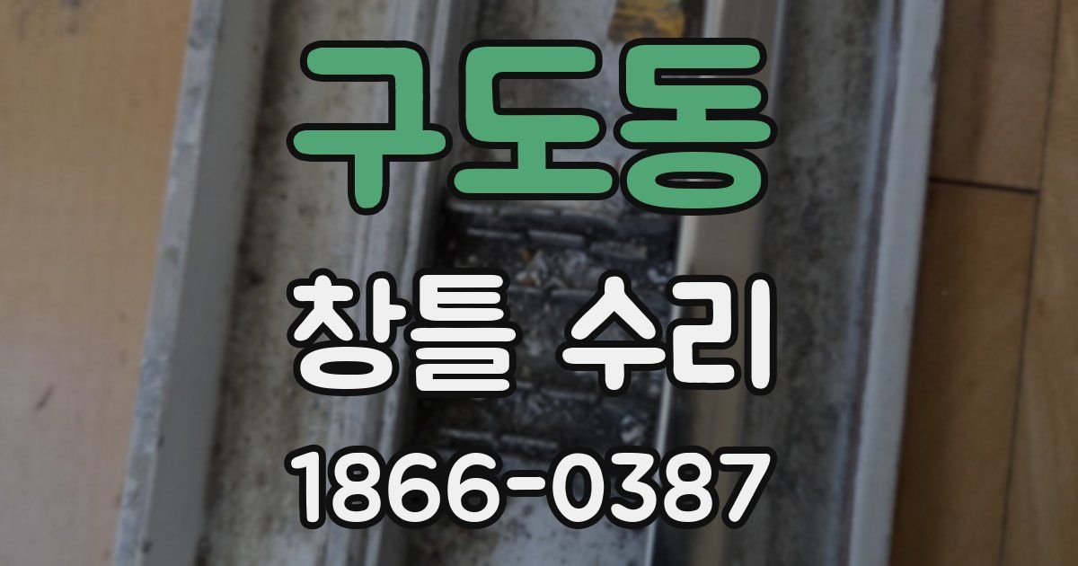 구도동 창틀 수리
