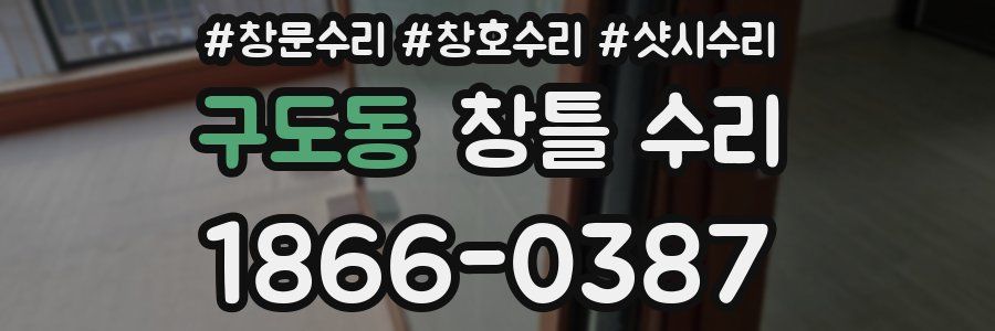 구도동 창틀 수리
