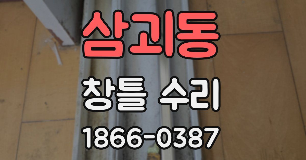삼괴동 창틀 수리