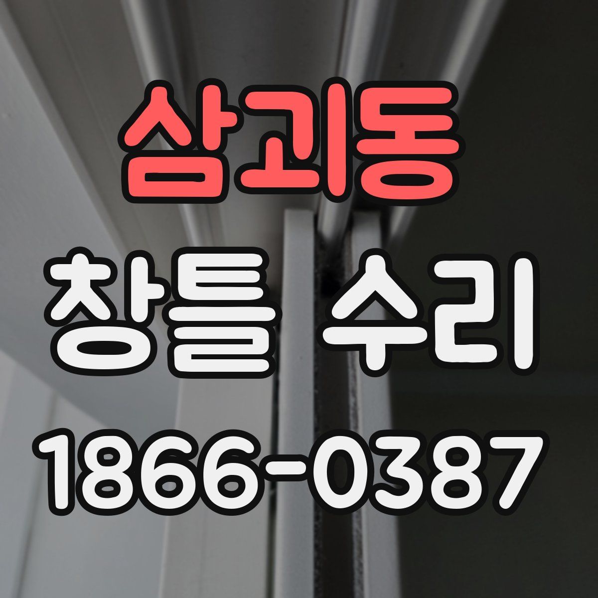 삼괴동 창틀 수리