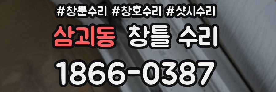 삼괴동 창틀 수리