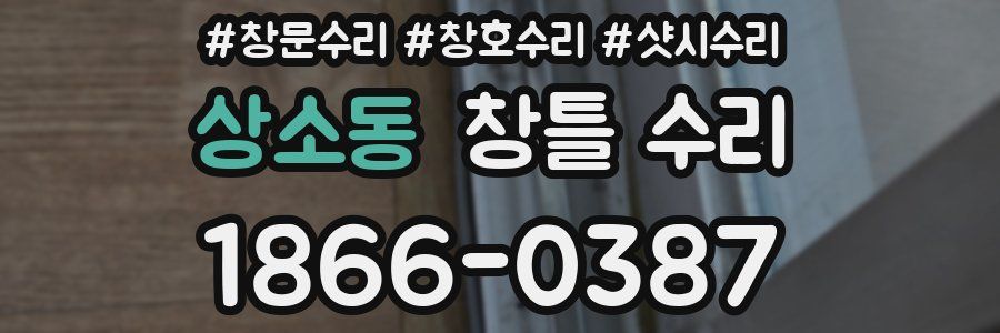상소동 창틀 수리