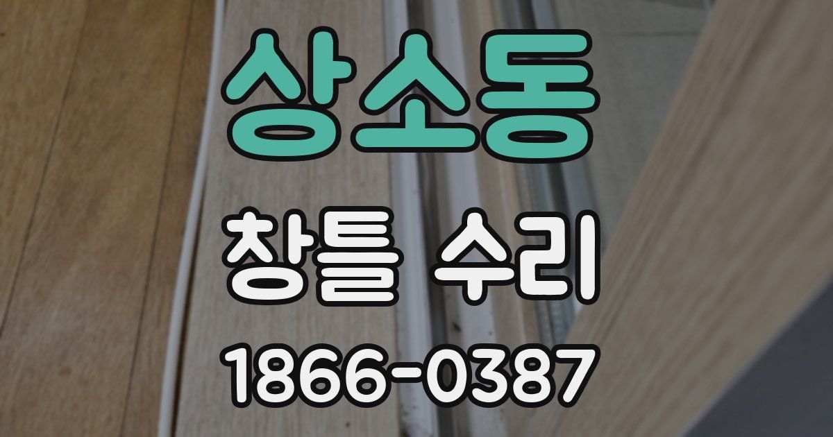상소동 창틀 수리