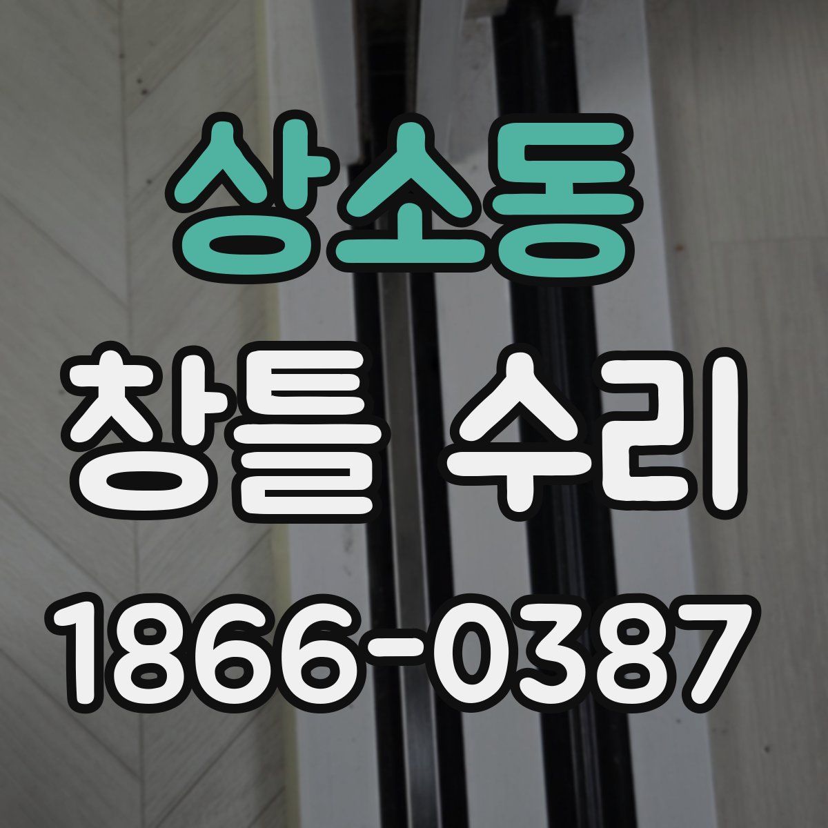 상소동 창틀 수리