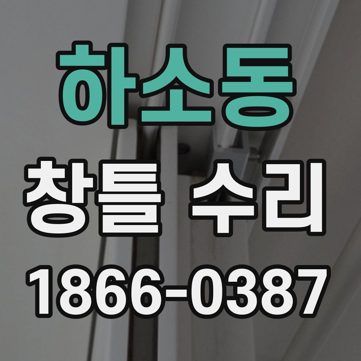 하소동 창틀 수리 후기에서 자주 언급되는 포인트