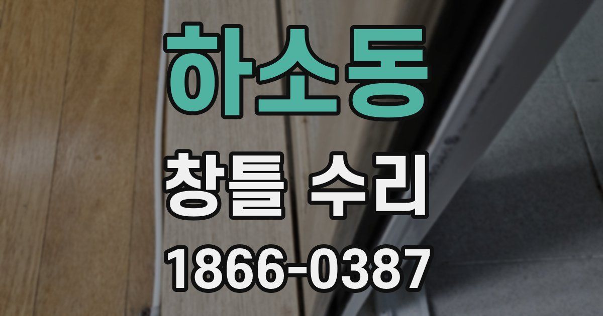하소동 창틀 수리