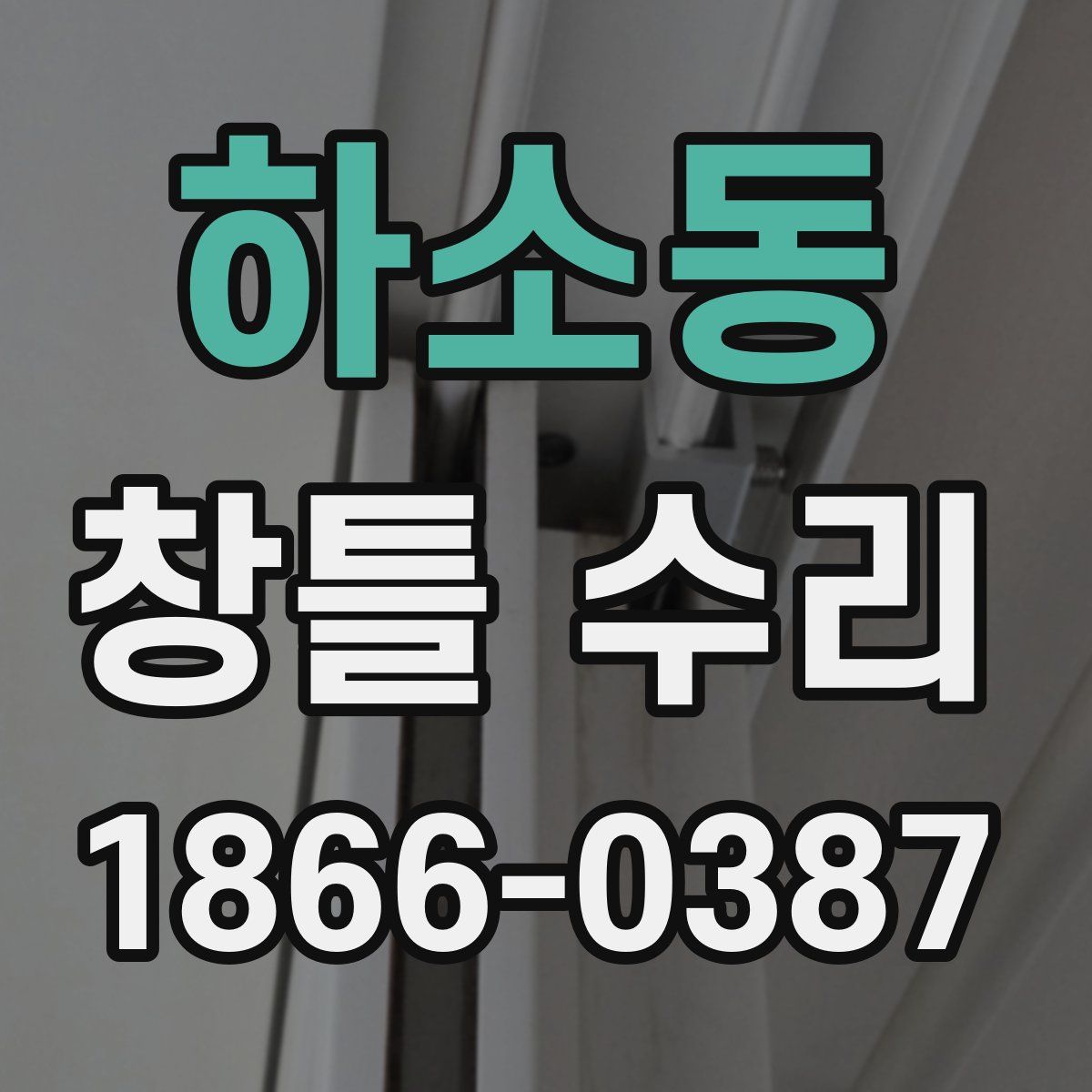하소동 창틀 수리