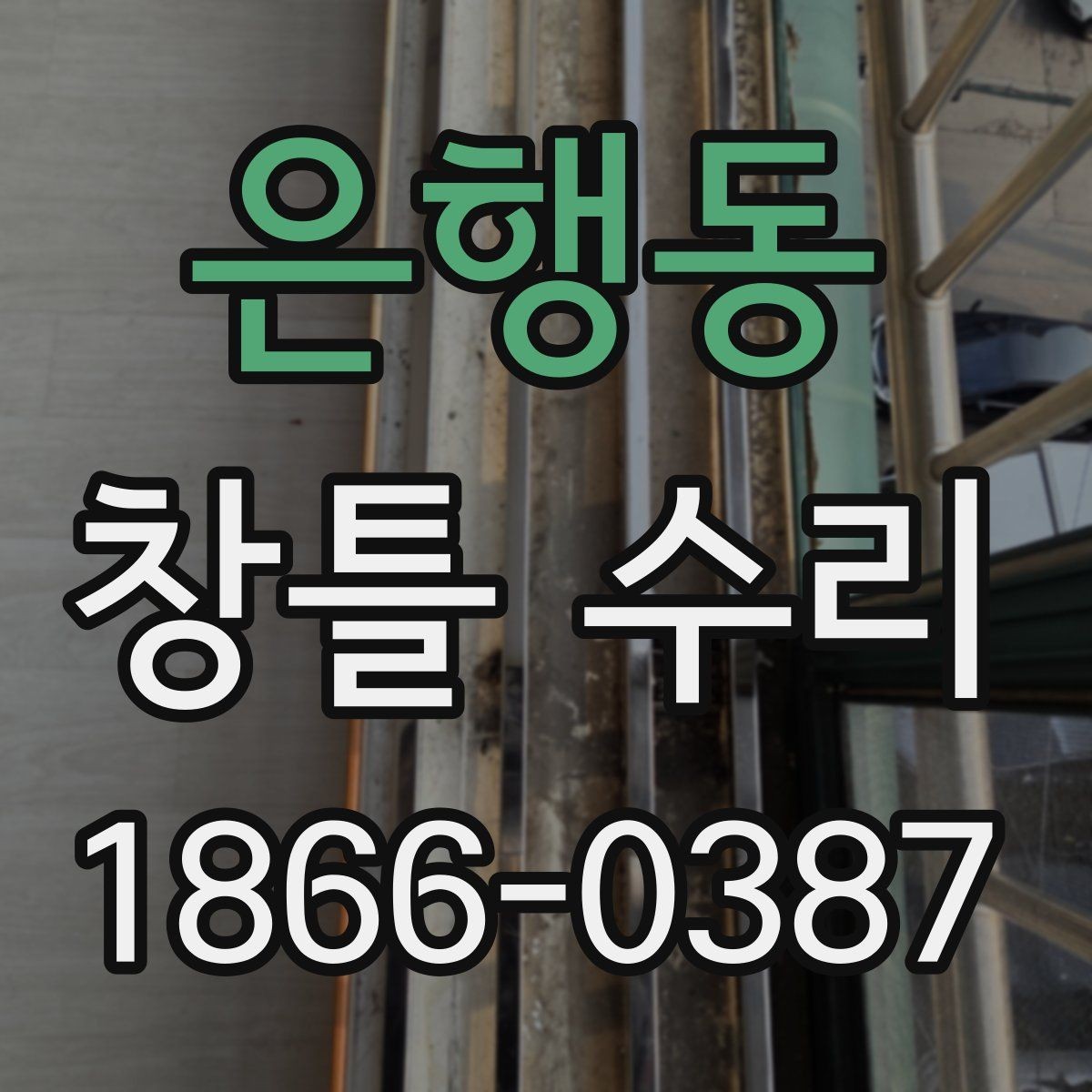 은행동 창틀 수리 과정에서 확인하는 마감선과 틈