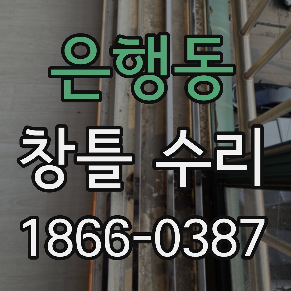 은행동 창틀 수리