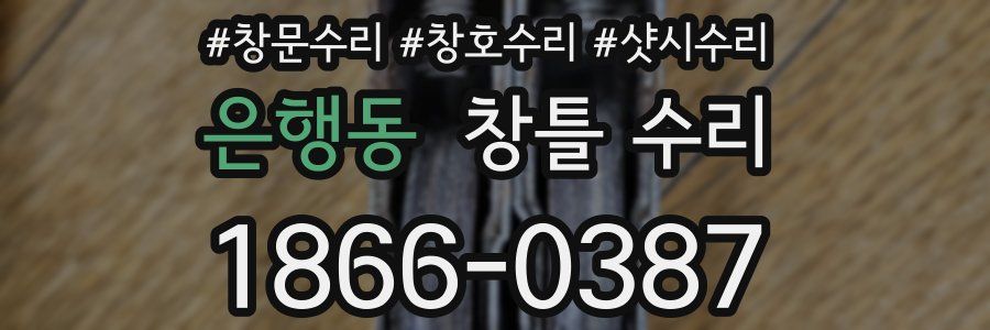 은행동 창틀 수리