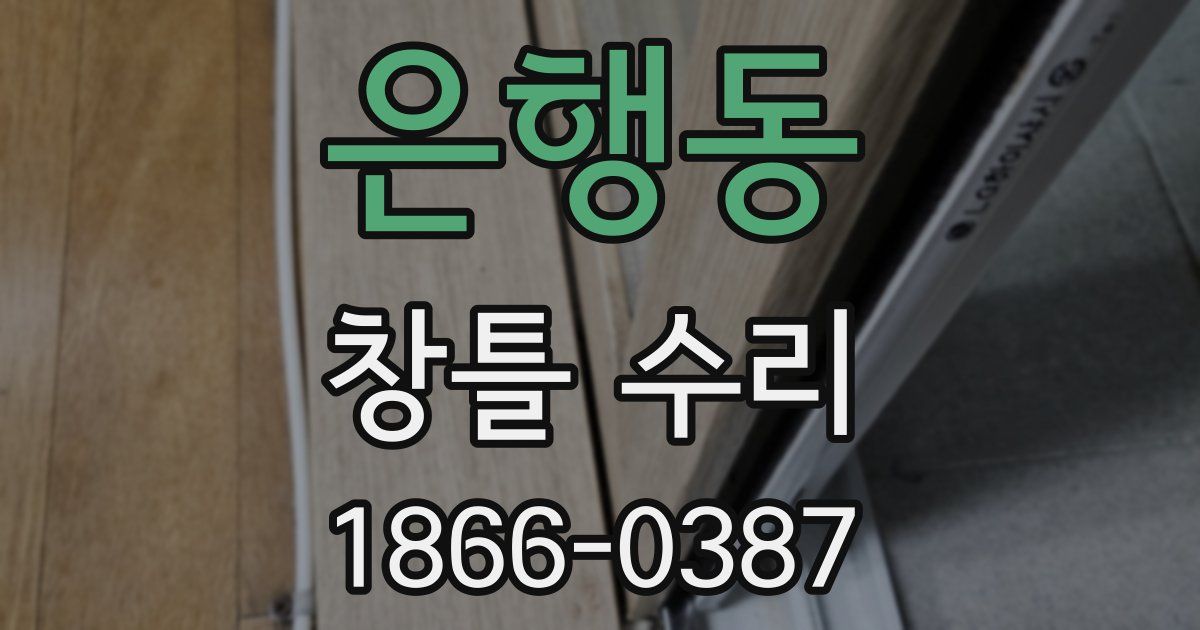 은행동 창틀 수리