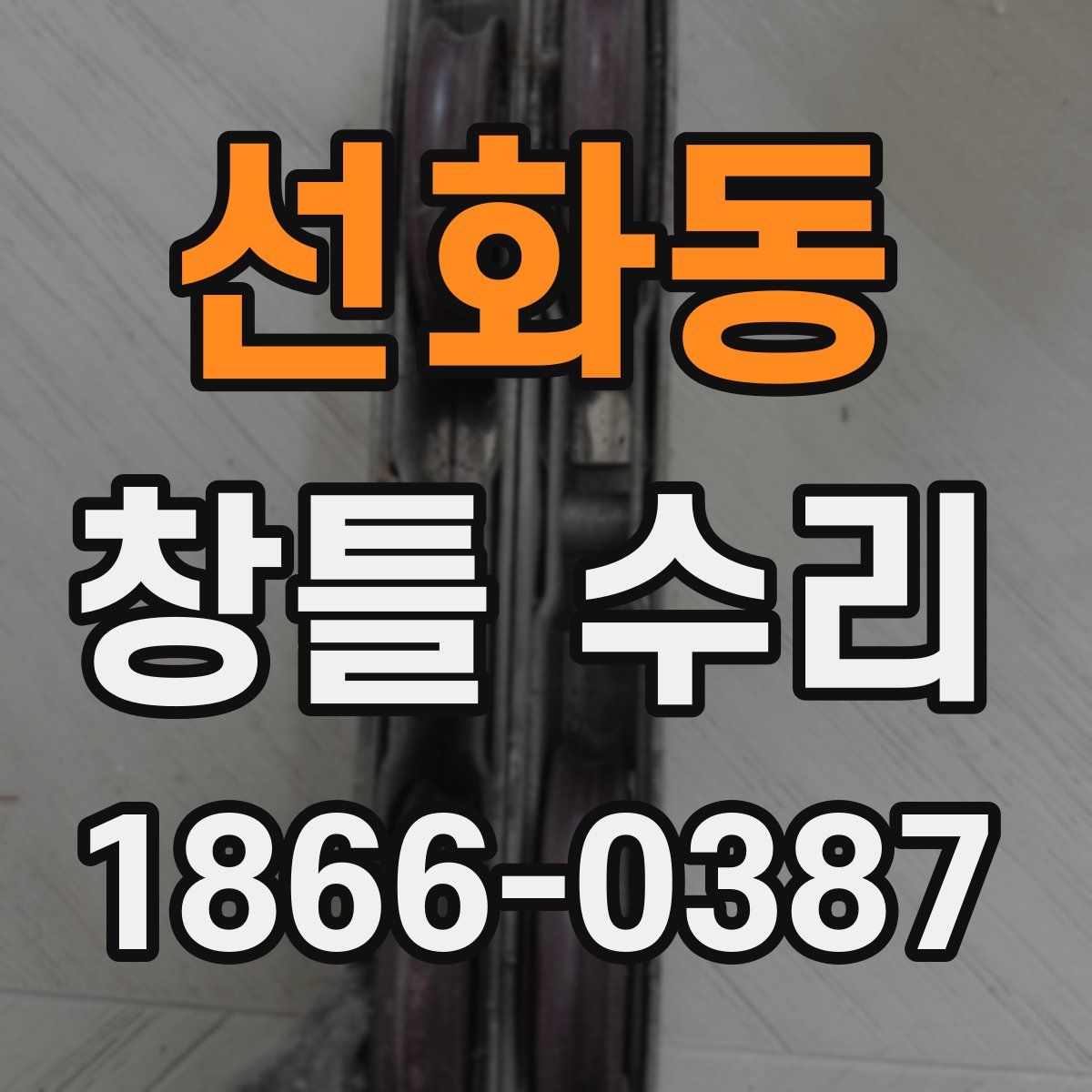 선화동 창틀 수리