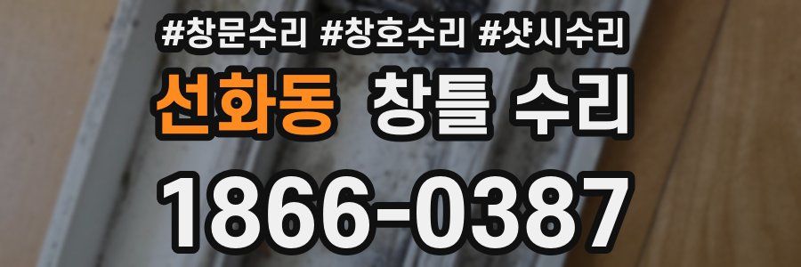 선화동 창틀 수리