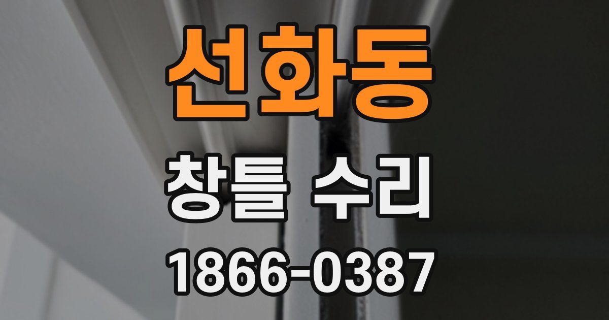 선화동 창틀 수리
