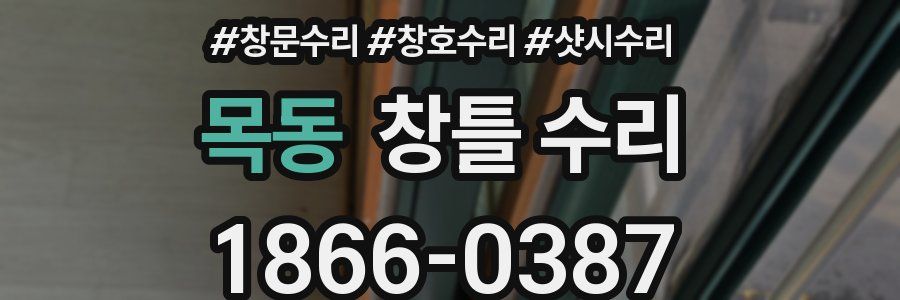 목동 창틀 수리