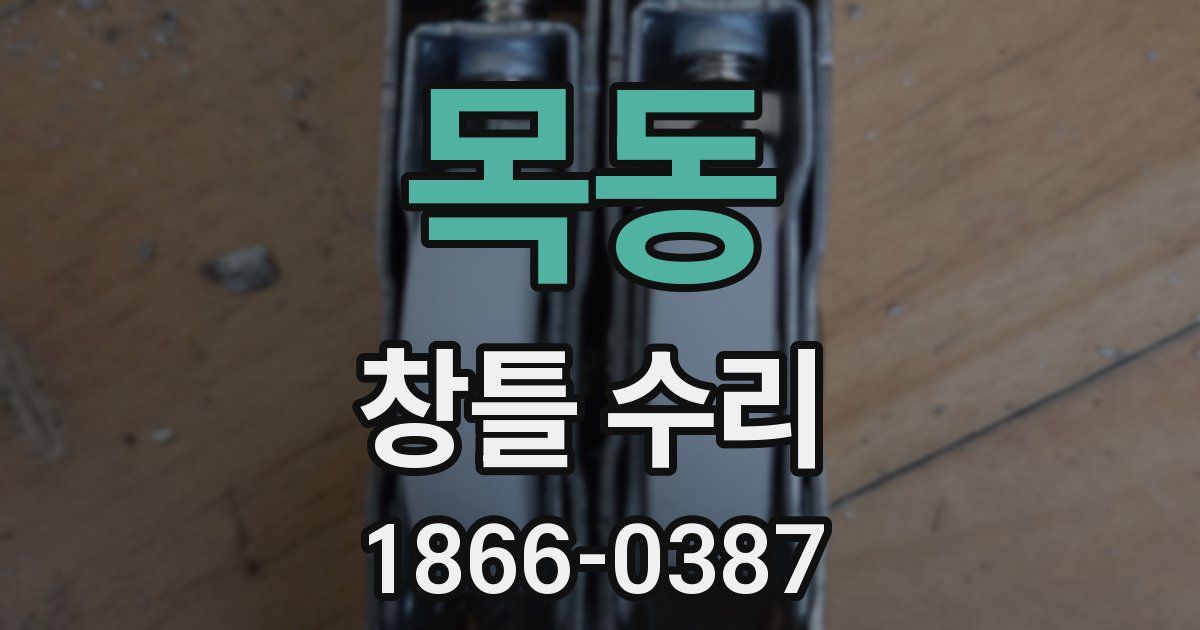 목동 창틀 수리