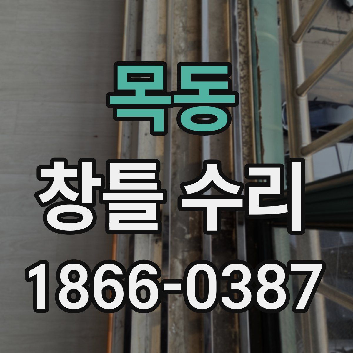 목동 창틀 수리