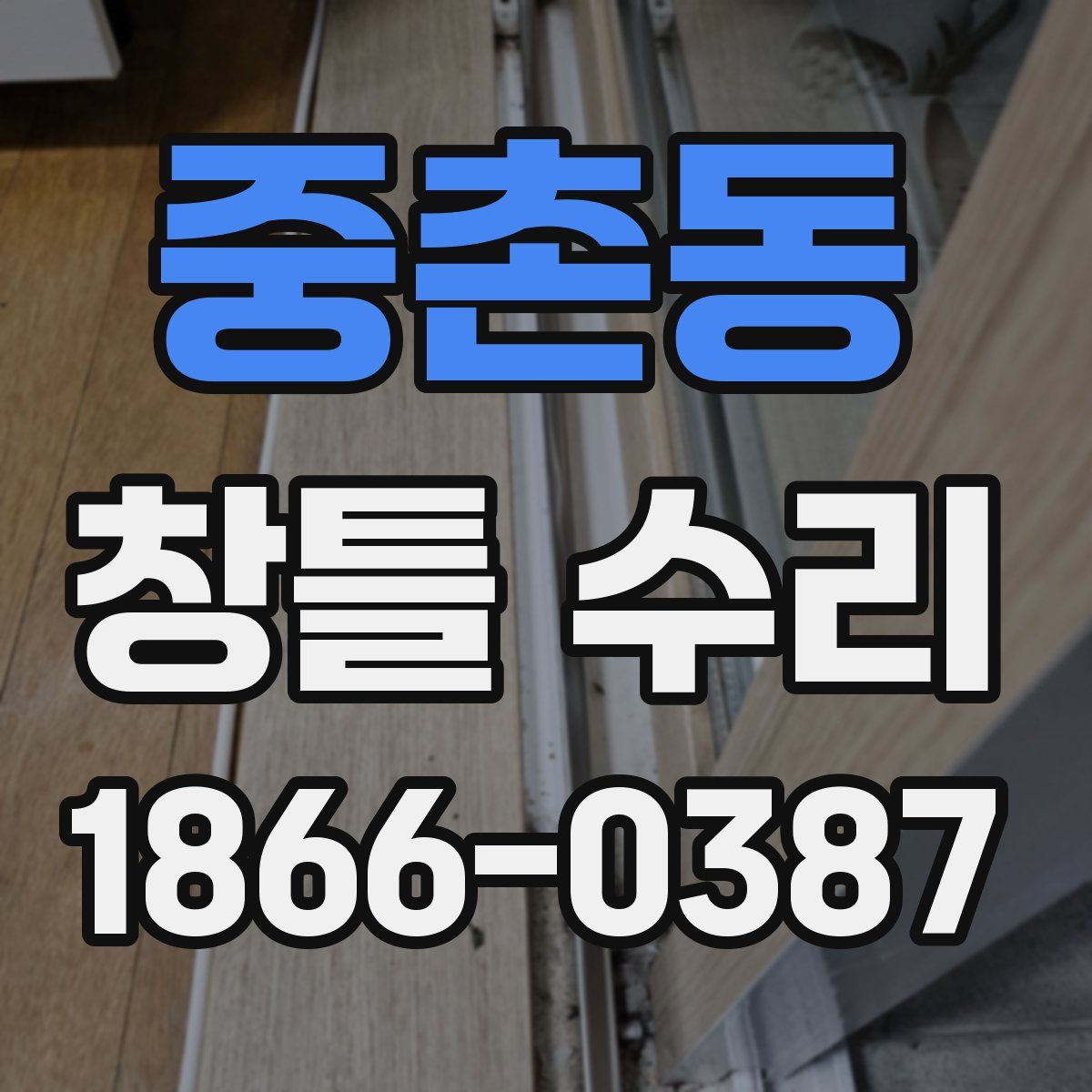 중촌동 창틀 수리