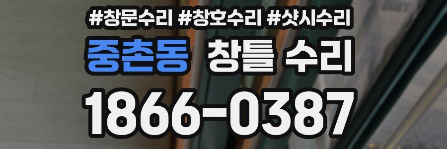 중촌동 창틀 수리