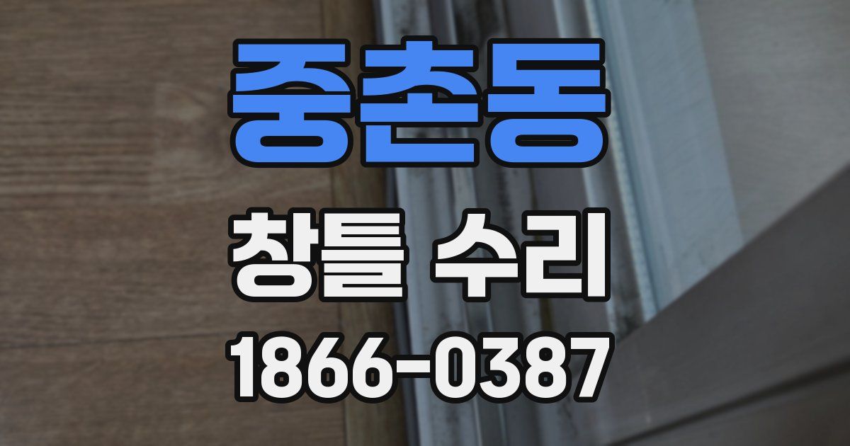 중촌동 창틀 수리