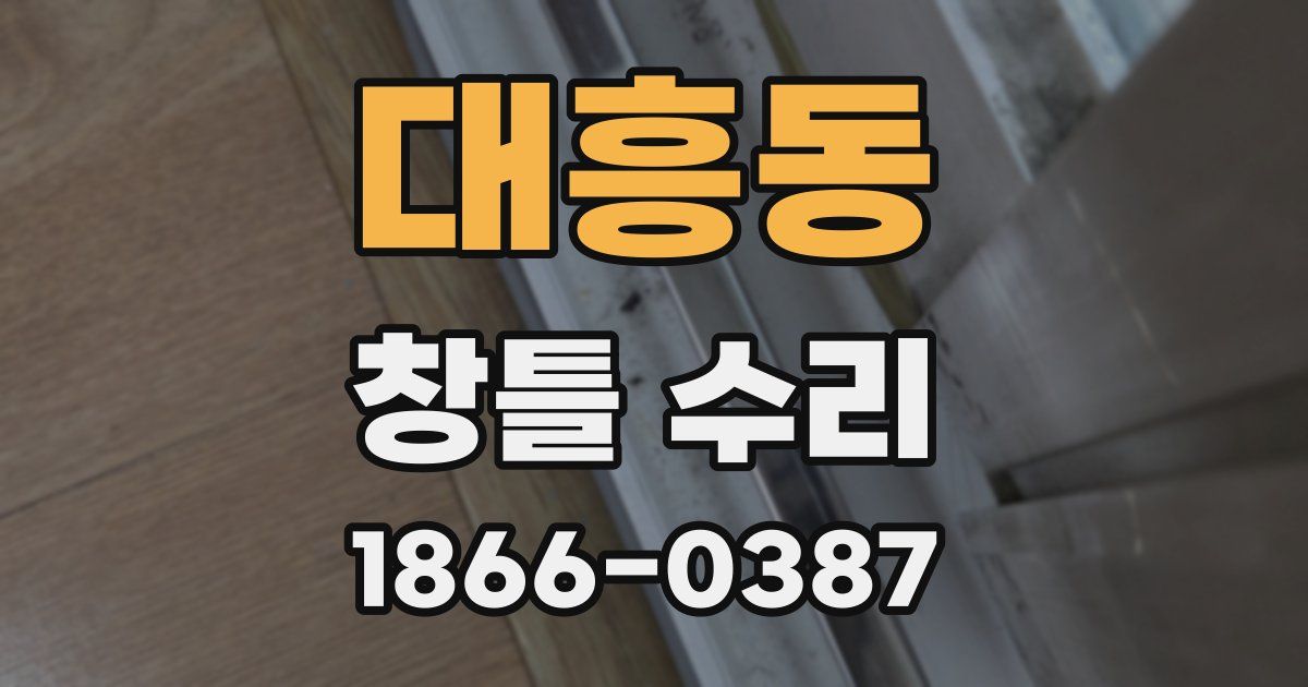 대흥동 창틀 수리