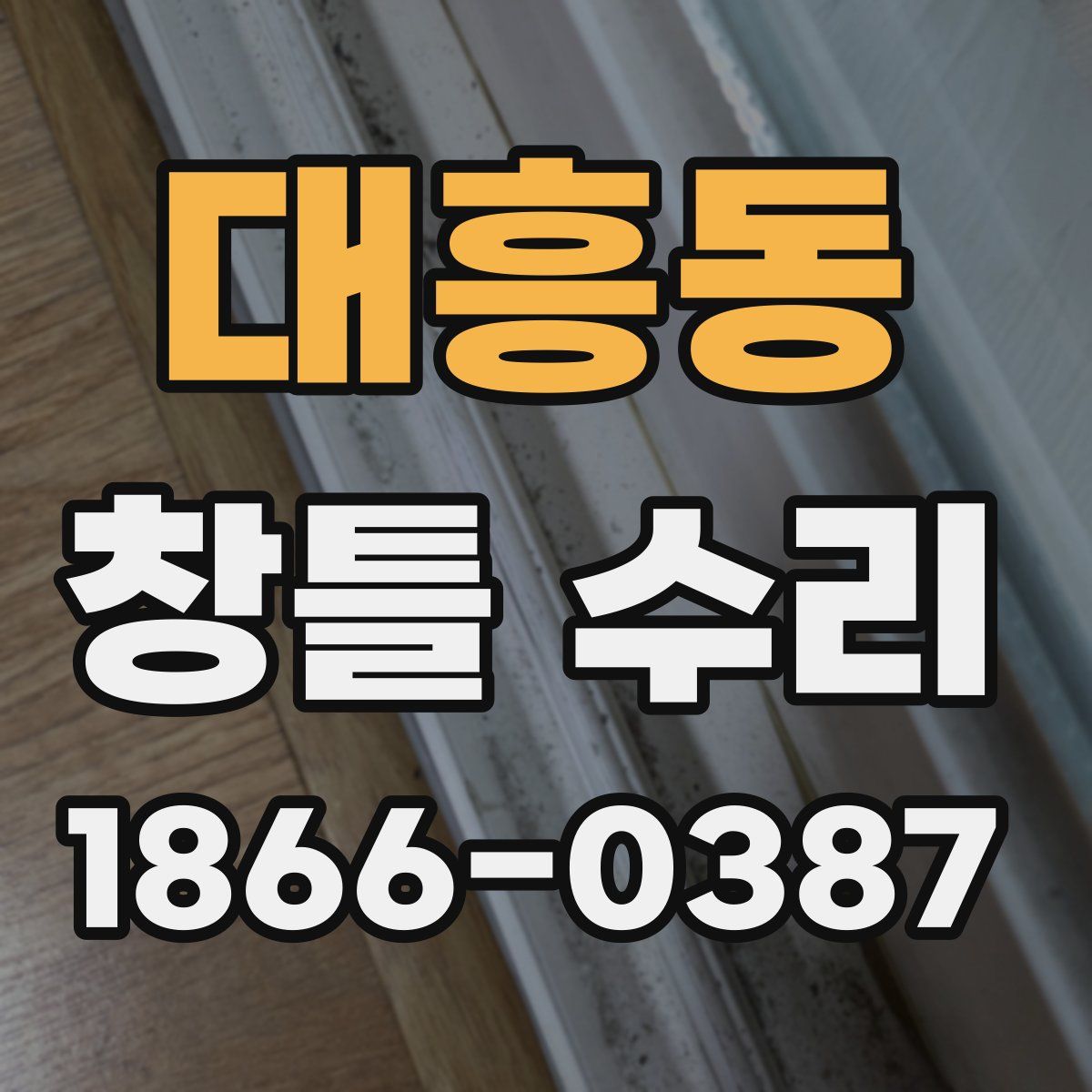 대흥동 창틀 수리